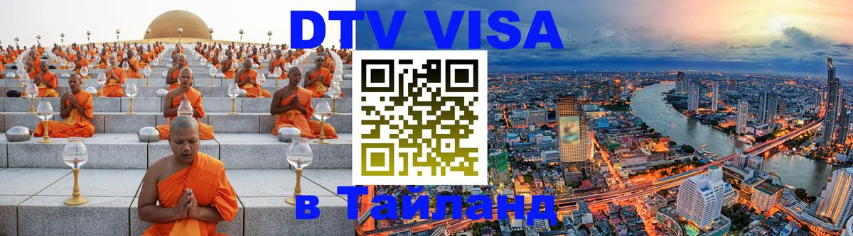 Оформить DTV визу в Тайланд 