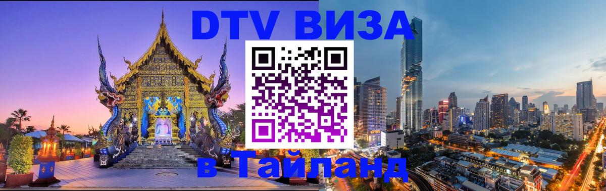 Сколько стоит виза DTV в Тайланд Кисловодск 