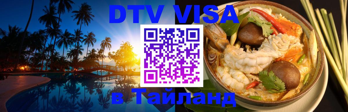 Стоимость и условия DTV визы — оформление в Таиланд под ключ - 20.11.2025 